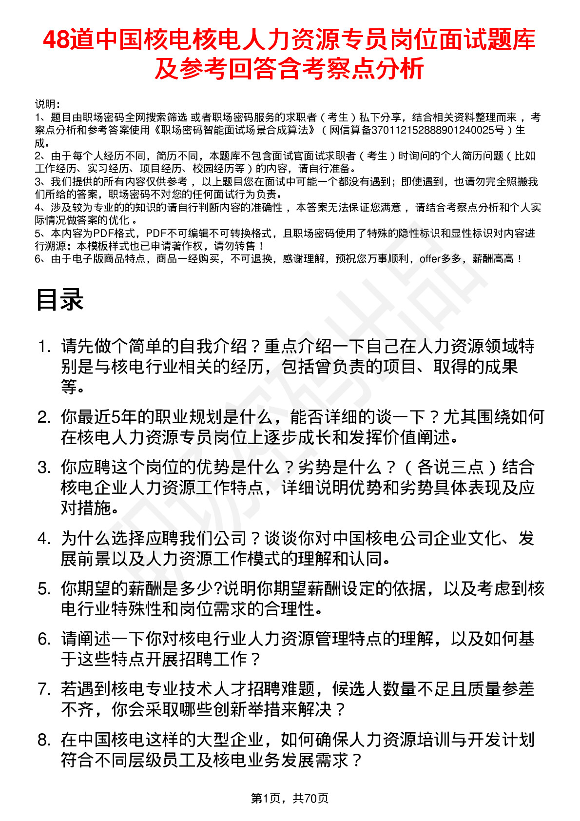 48道中国核电核电人力资源专员岗位面试题库及参考回答含考察点分析