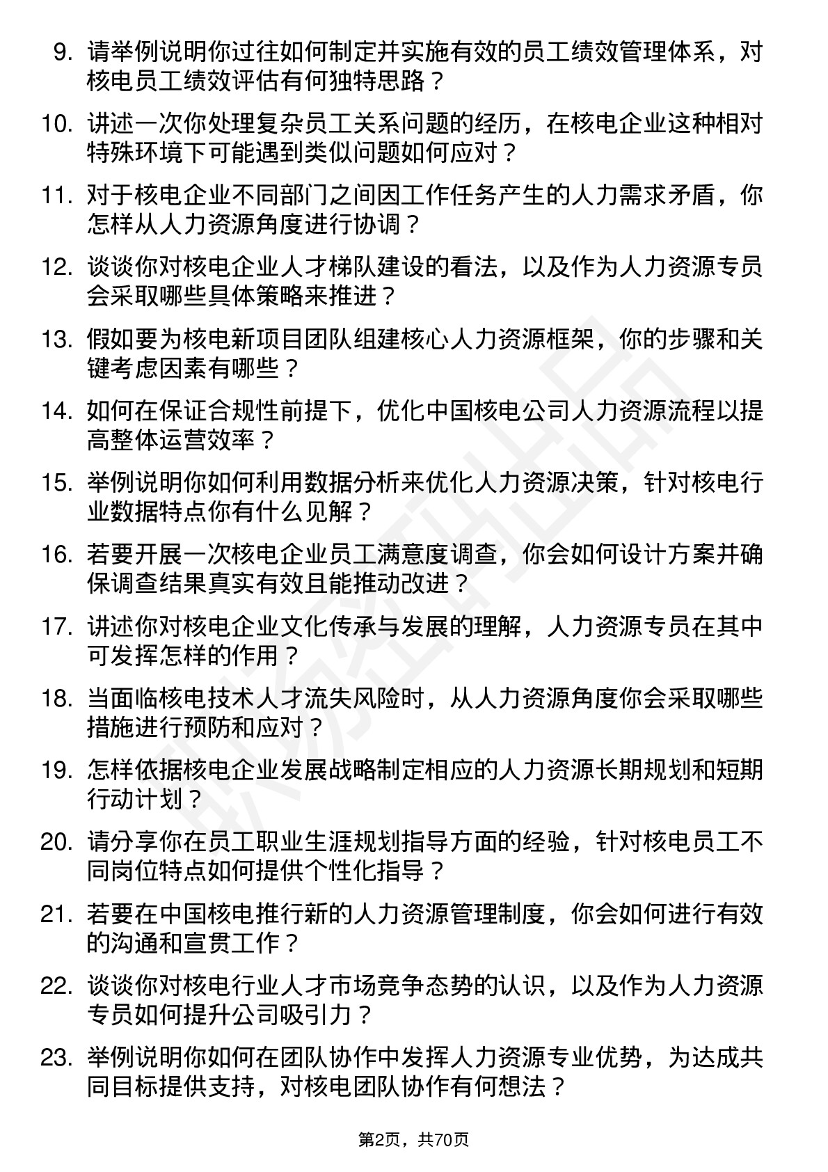 48道中国核电核电人力资源专员岗位面试题库及参考回答含考察点分析