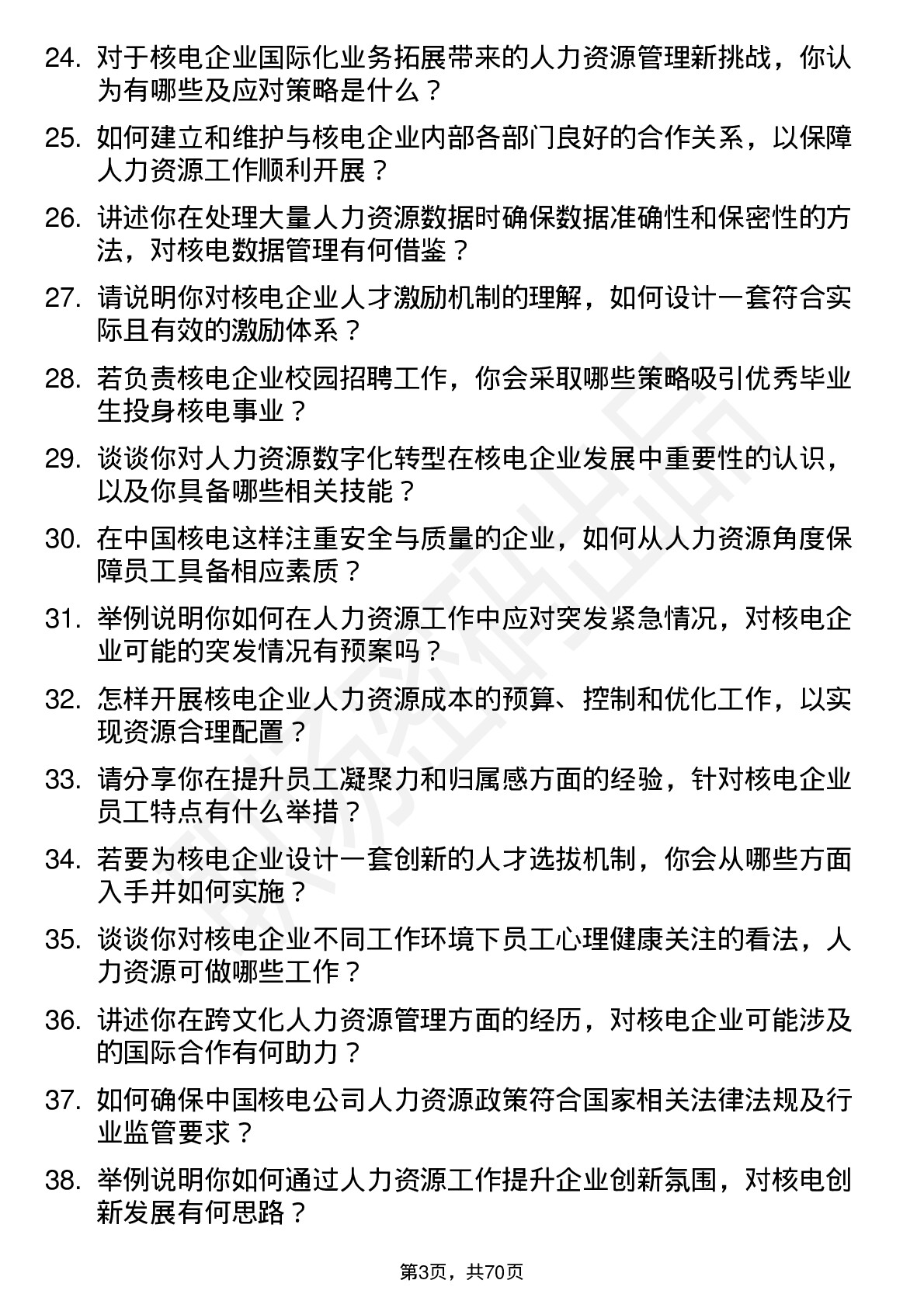 48道中国核电核电人力资源专员岗位面试题库及参考回答含考察点分析