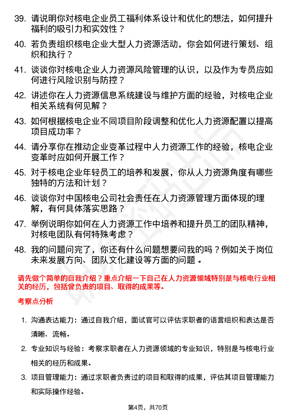 48道中国核电核电人力资源专员岗位面试题库及参考回答含考察点分析