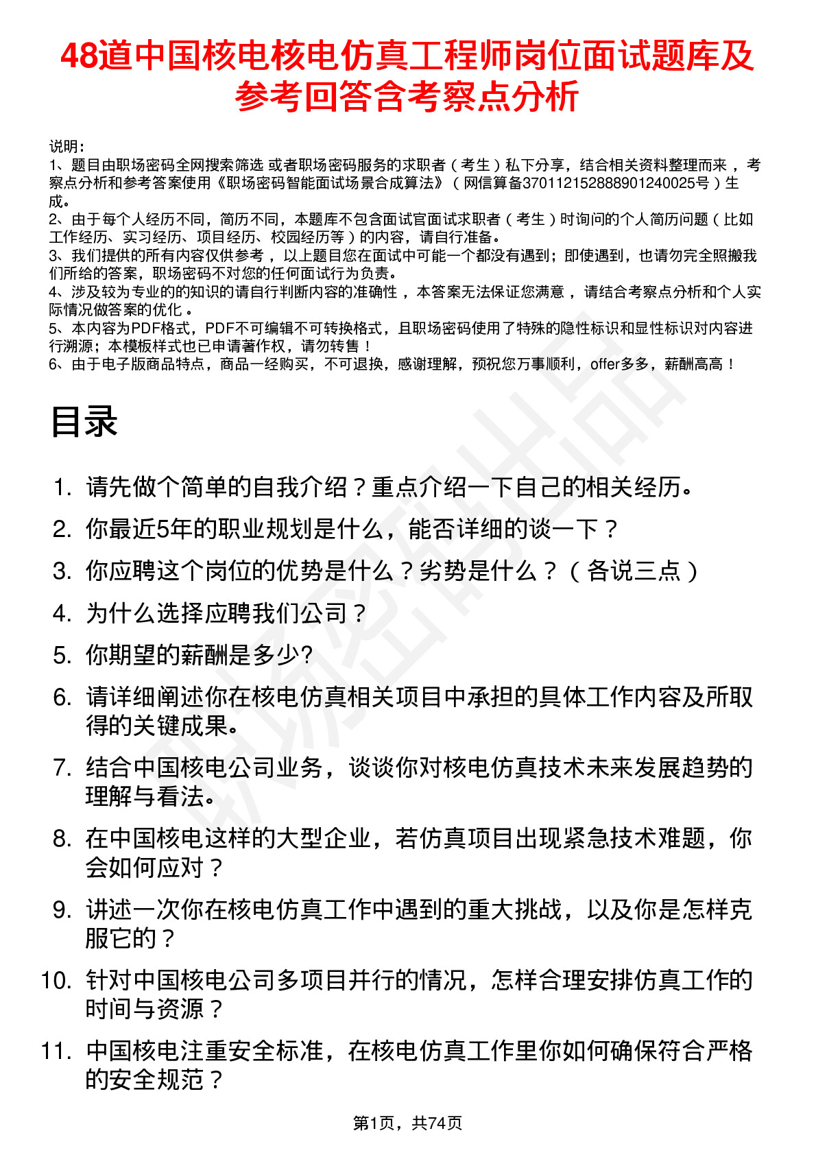 48道中国核电核电仿真工程师岗位面试题库及参考回答含考察点分析