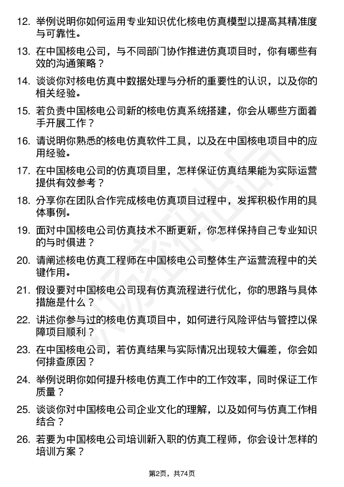 48道中国核电核电仿真工程师岗位面试题库及参考回答含考察点分析