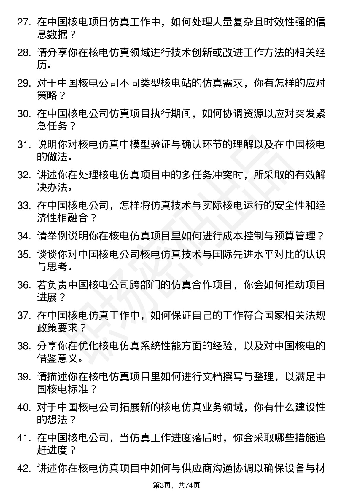 48道中国核电核电仿真工程师岗位面试题库及参考回答含考察点分析