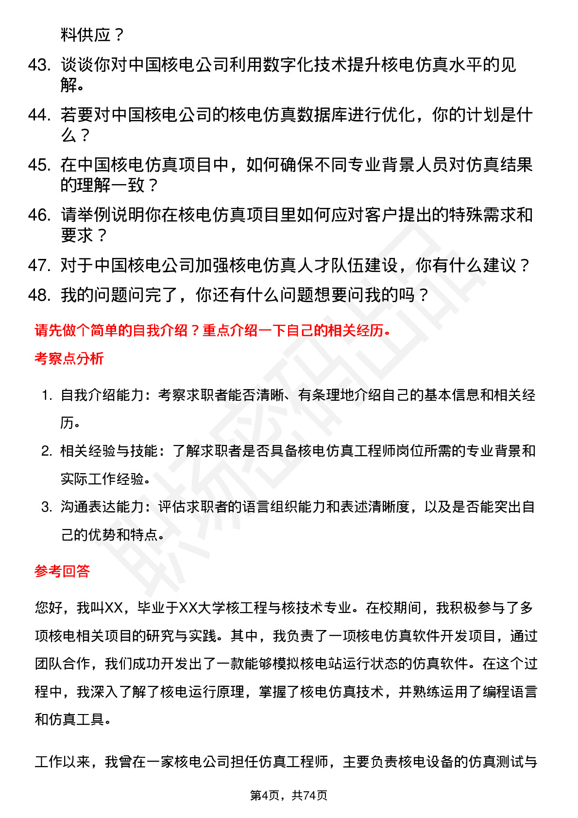 48道中国核电核电仿真工程师岗位面试题库及参考回答含考察点分析