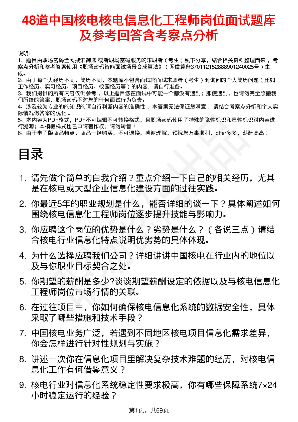 48道中国核电核电信息化工程师岗位面试题库及参考回答含考察点分析