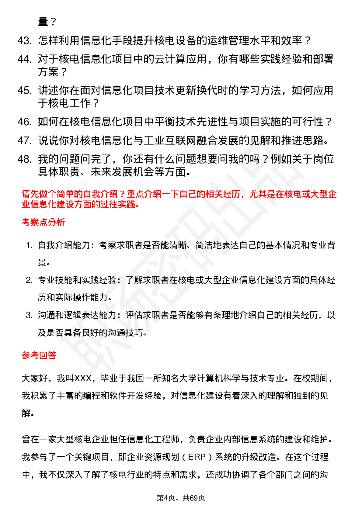 48道中国核电核电信息化工程师岗位面试题库及参考回答含考察点分析