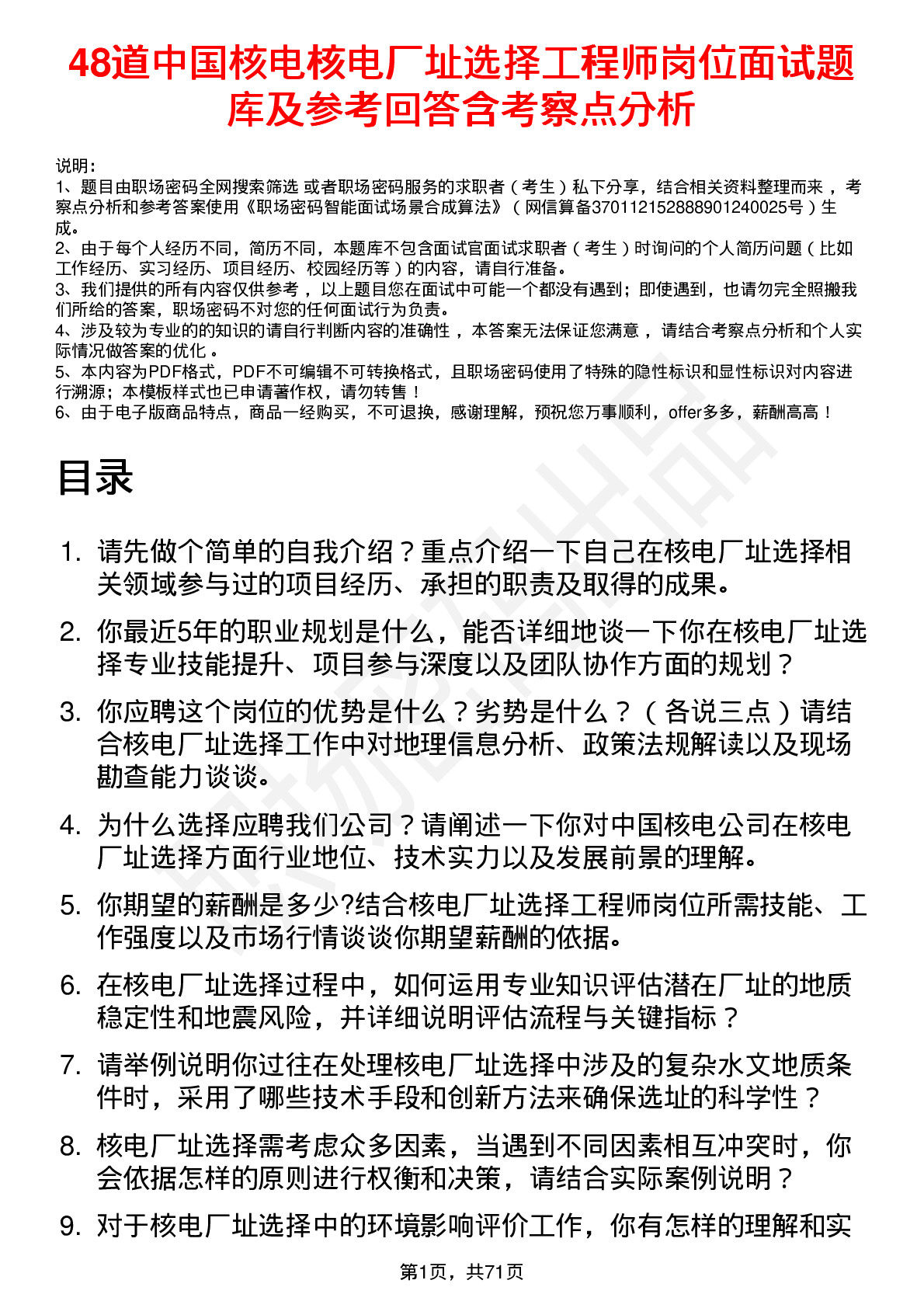 48道中国核电核电厂址选择工程师岗位面试题库及参考回答含考察点分析