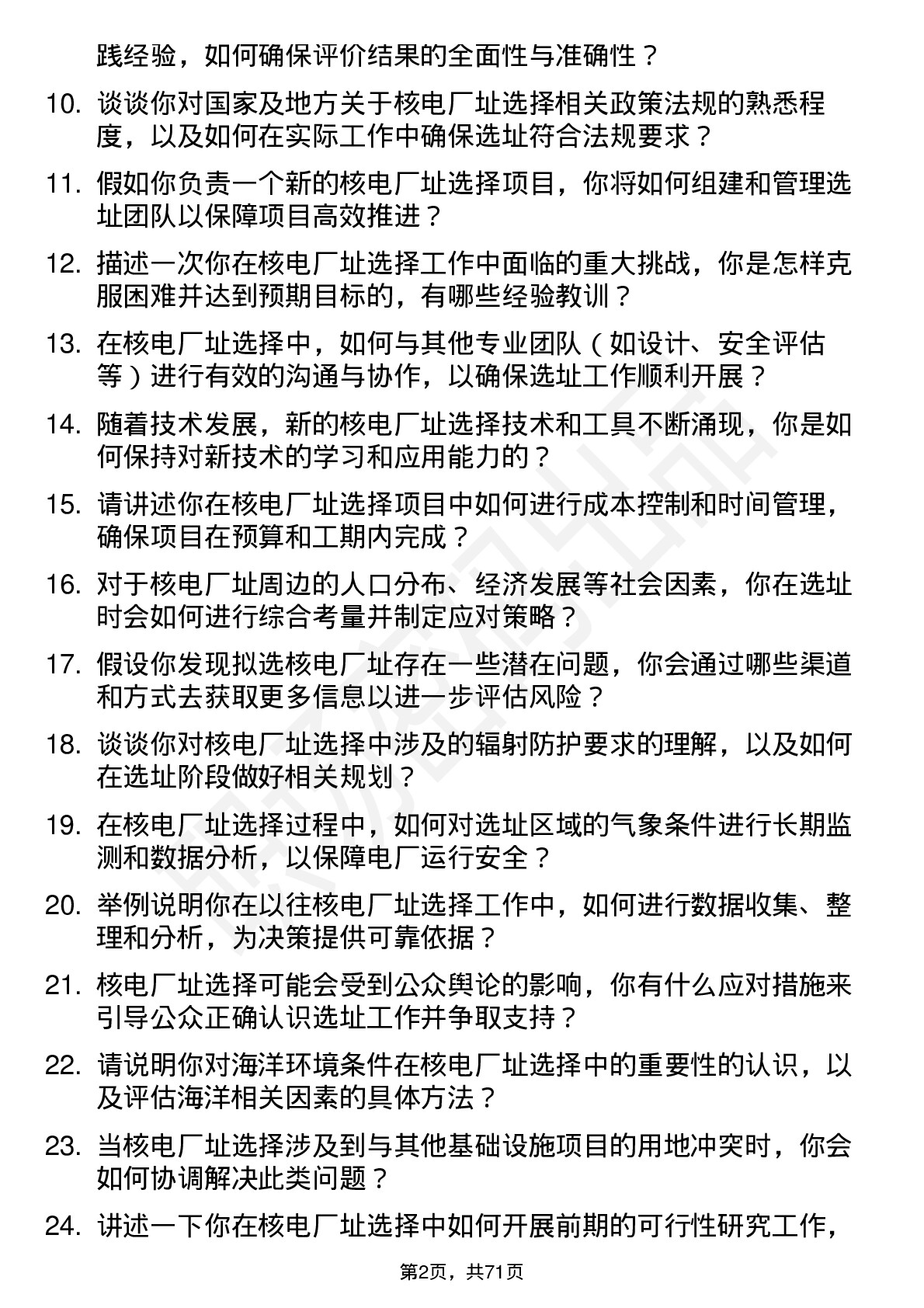 48道中国核电核电厂址选择工程师岗位面试题库及参考回答含考察点分析