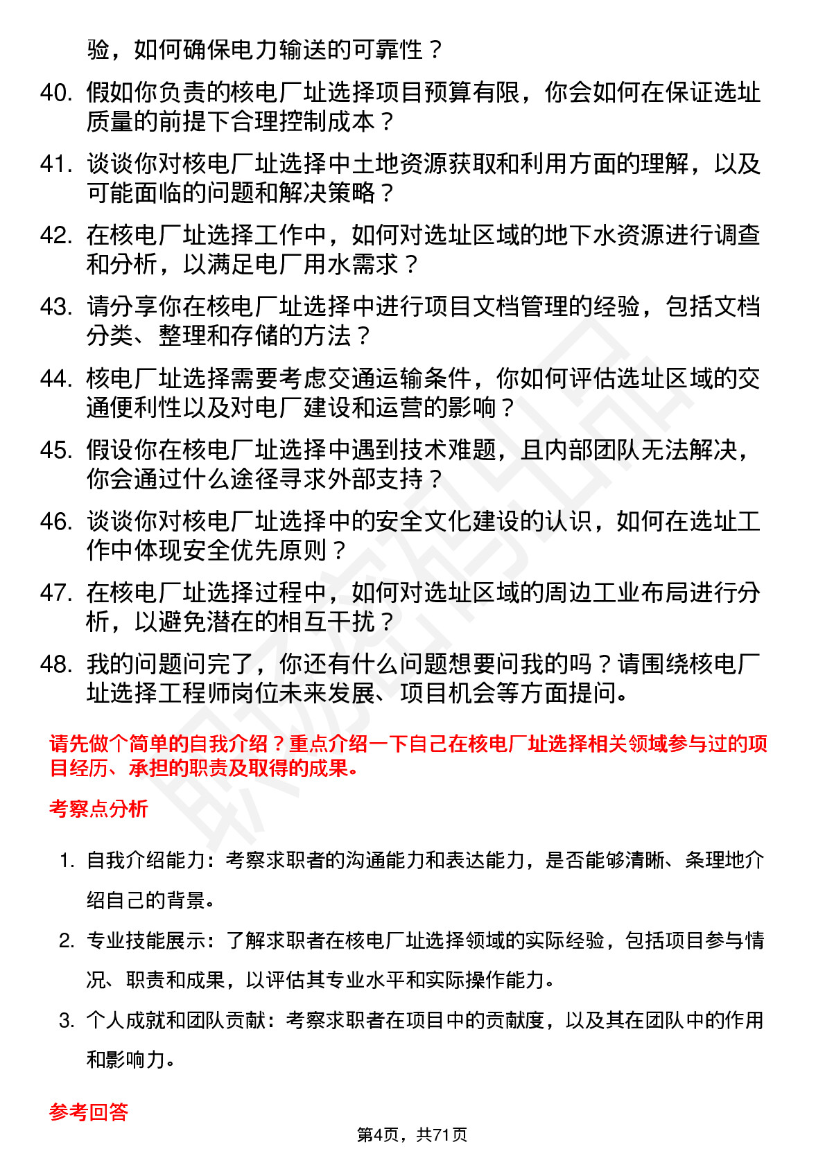 48道中国核电核电厂址选择工程师岗位面试题库及参考回答含考察点分析