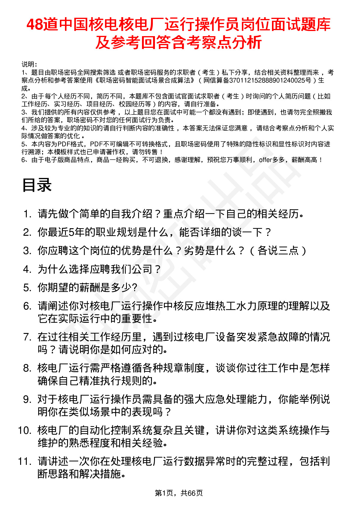 48道中国核电核电厂运行操作员岗位面试题库及参考回答含考察点分析