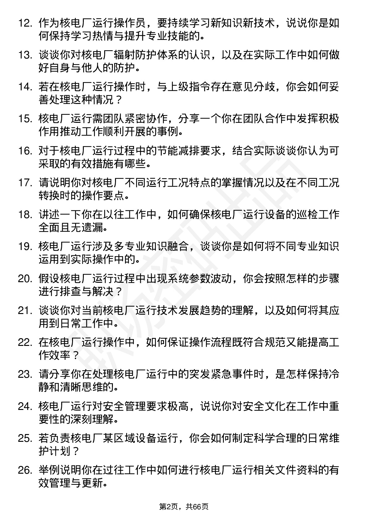 48道中国核电核电厂运行操作员岗位面试题库及参考回答含考察点分析