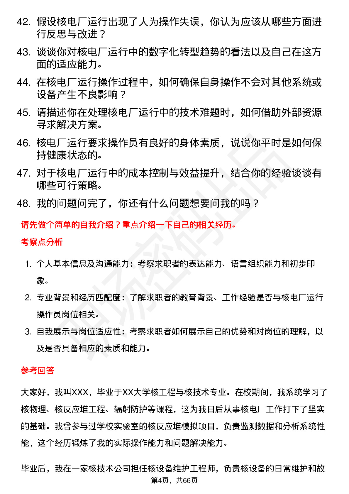 48道中国核电核电厂运行操作员岗位面试题库及参考回答含考察点分析