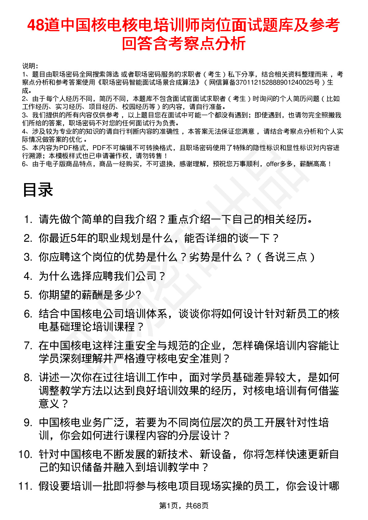 48道中国核电核电培训师岗位面试题库及参考回答含考察点分析