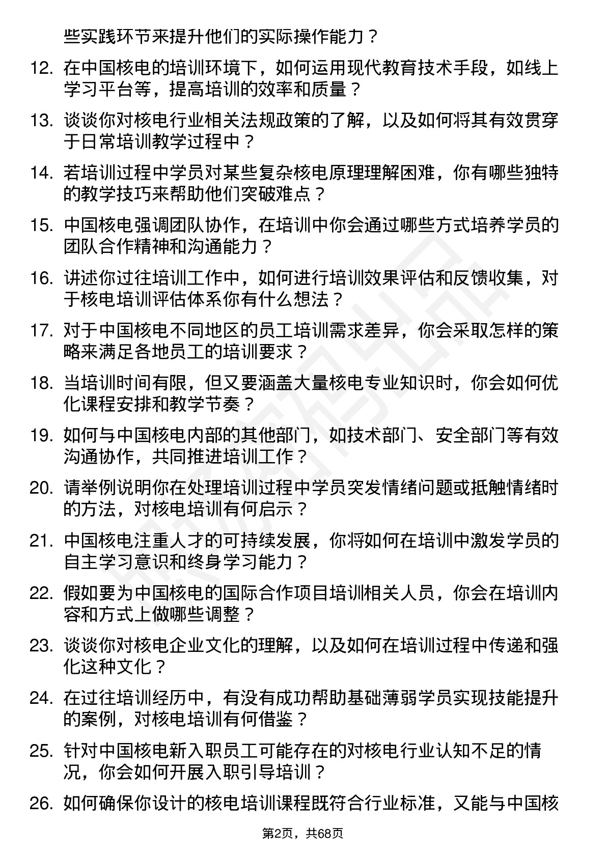 48道中国核电核电培训师岗位面试题库及参考回答含考察点分析