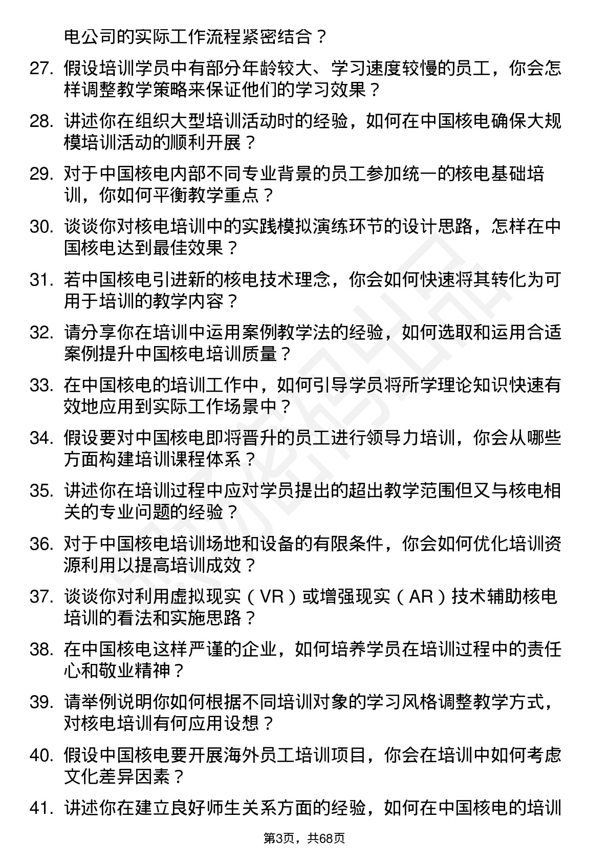 48道中国核电核电培训师岗位面试题库及参考回答含考察点分析