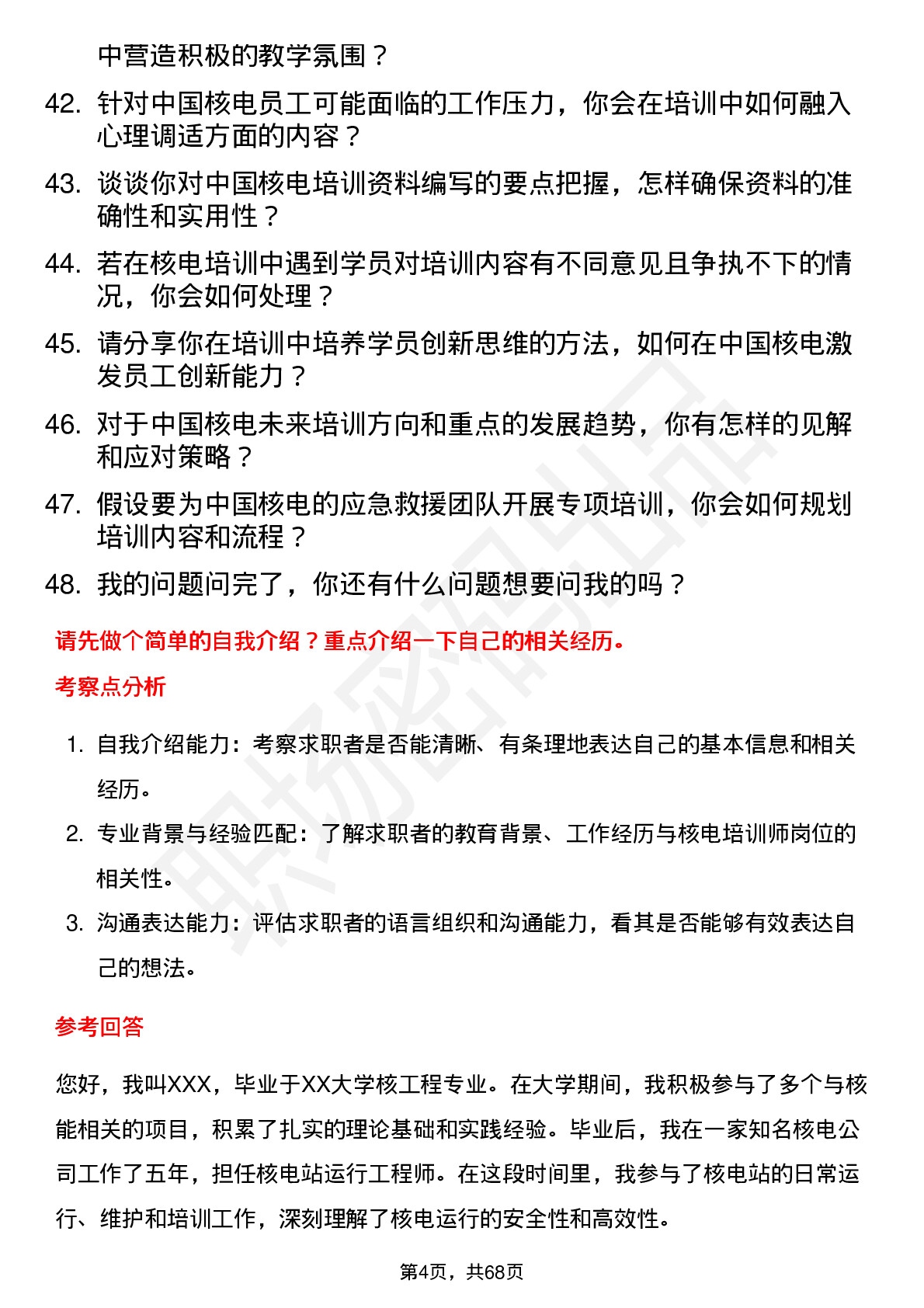 48道中国核电核电培训师岗位面试题库及参考回答含考察点分析