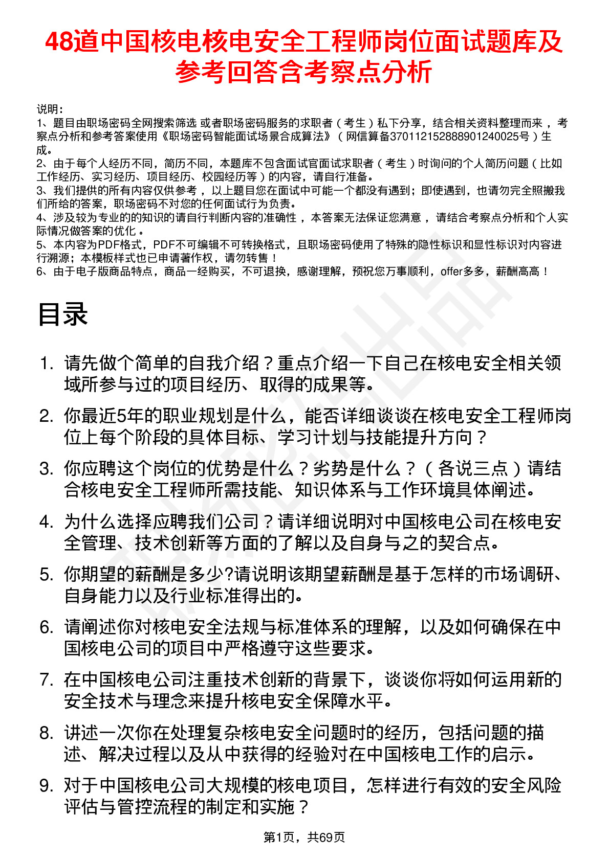 48道中国核电核电安全工程师岗位面试题库及参考回答含考察点分析