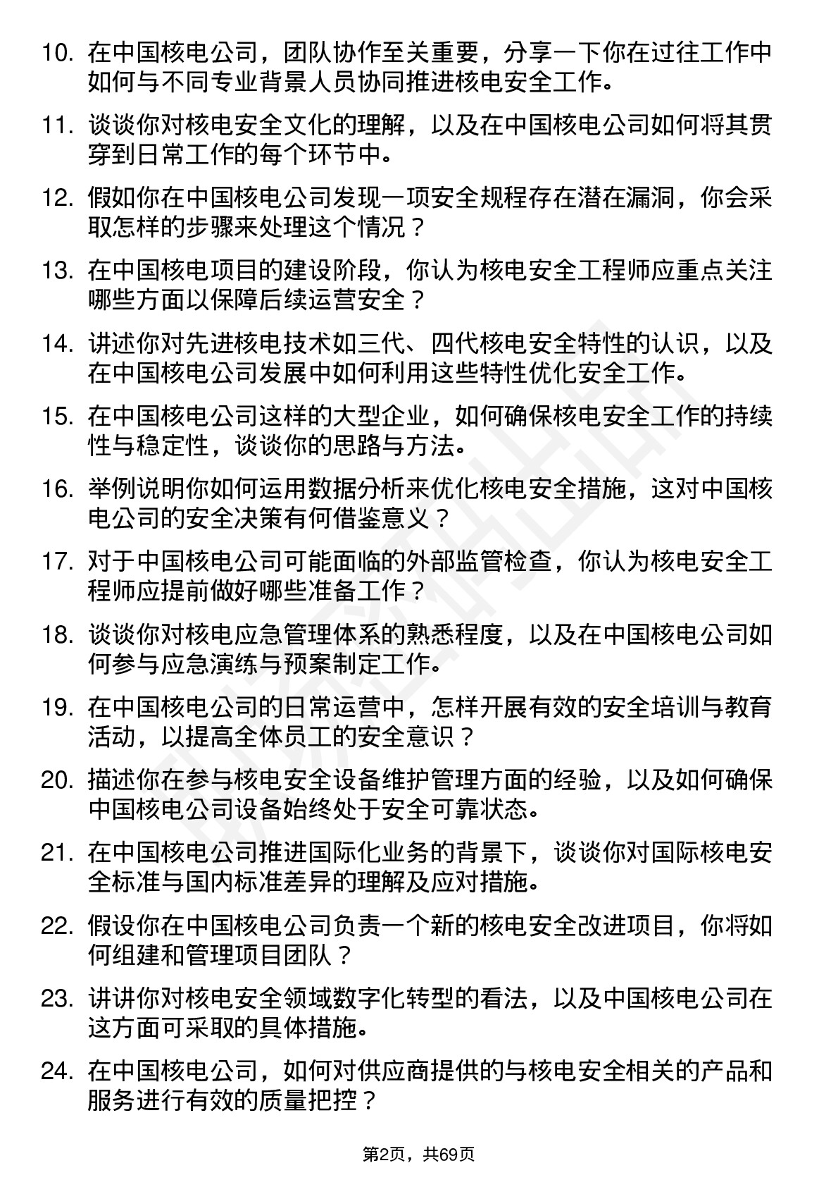 48道中国核电核电安全工程师岗位面试题库及参考回答含考察点分析