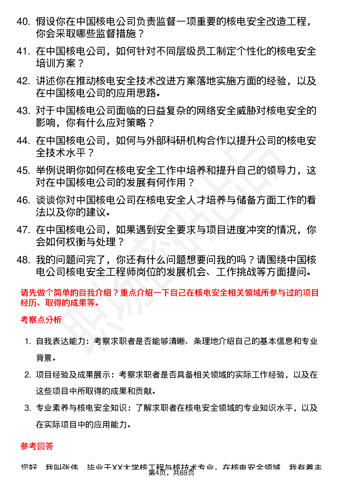 48道中国核电核电安全工程师岗位面试题库及参考回答含考察点分析