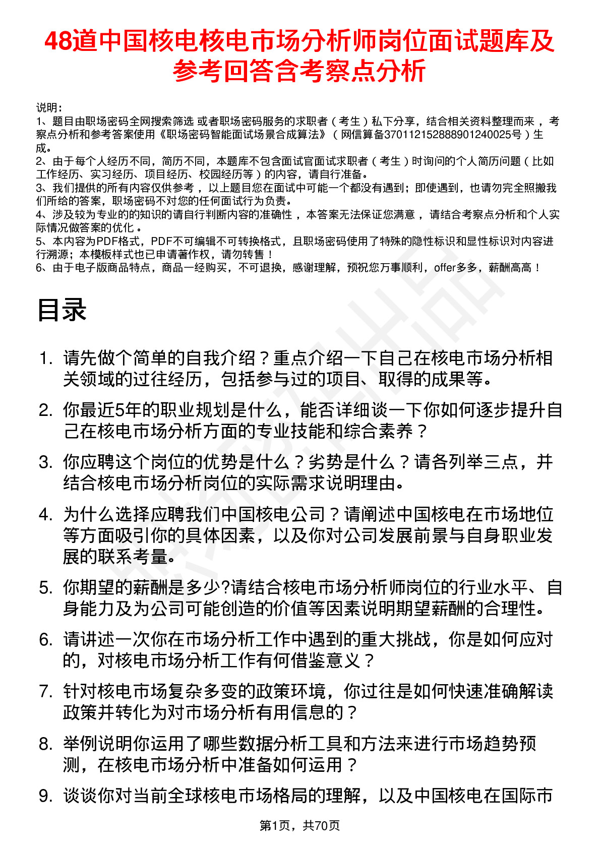 48道中国核电核电市场分析师岗位面试题库及参考回答含考察点分析