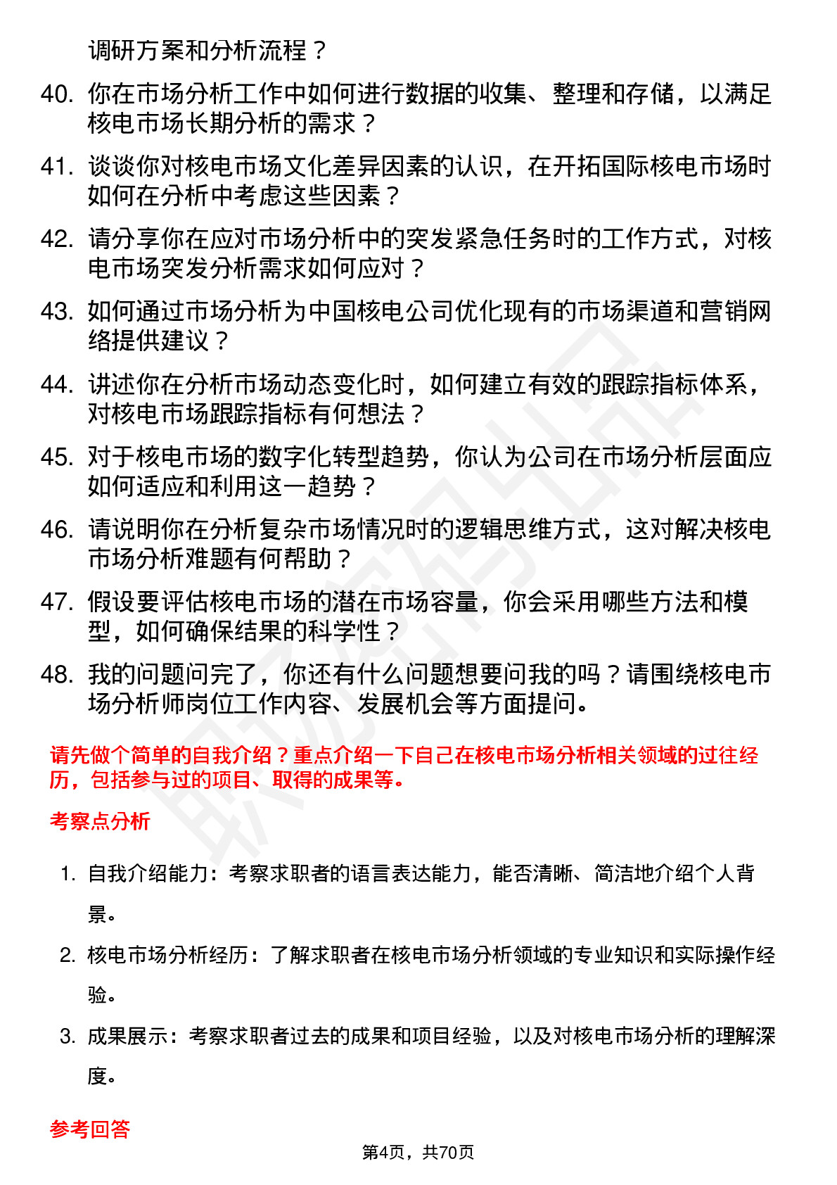 48道中国核电核电市场分析师岗位面试题库及参考回答含考察点分析