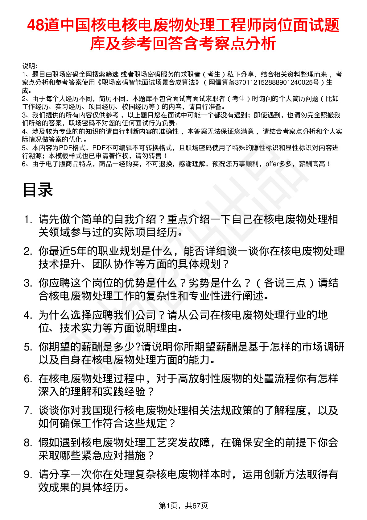 48道中国核电核电废物处理工程师岗位面试题库及参考回答含考察点分析