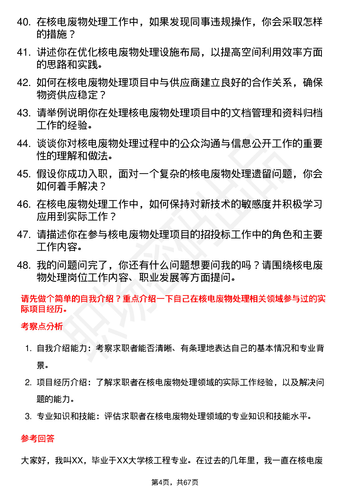 48道中国核电核电废物处理工程师岗位面试题库及参考回答含考察点分析