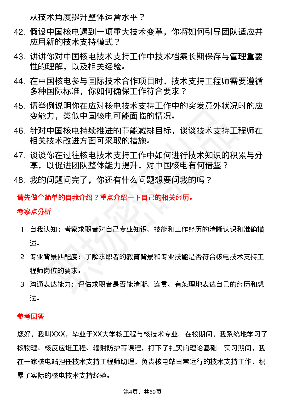 48道中国核电核电技术支持工程师岗位面试题库及参考回答含考察点分析