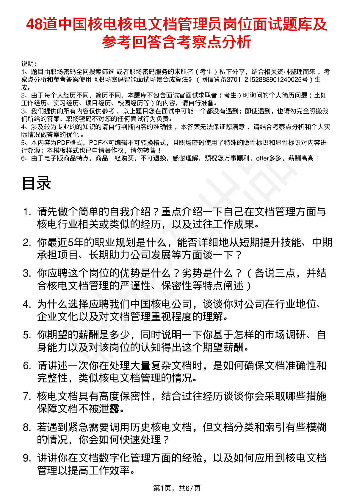 48道中国核电核电文档管理员岗位面试题库及参考回答含考察点分析