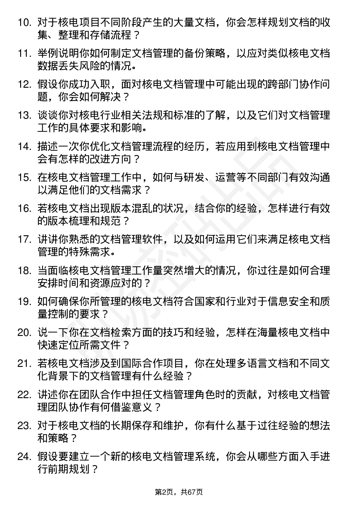 48道中国核电核电文档管理员岗位面试题库及参考回答含考察点分析