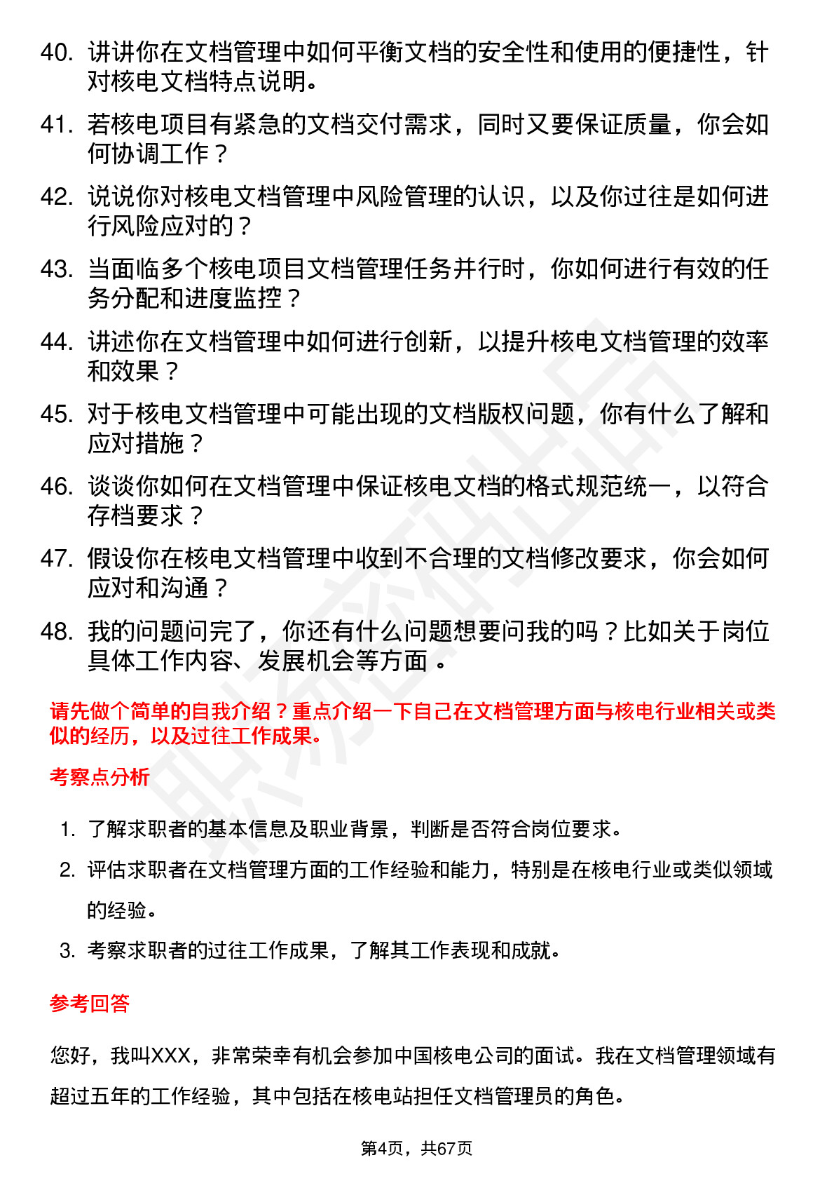 48道中国核电核电文档管理员岗位面试题库及参考回答含考察点分析