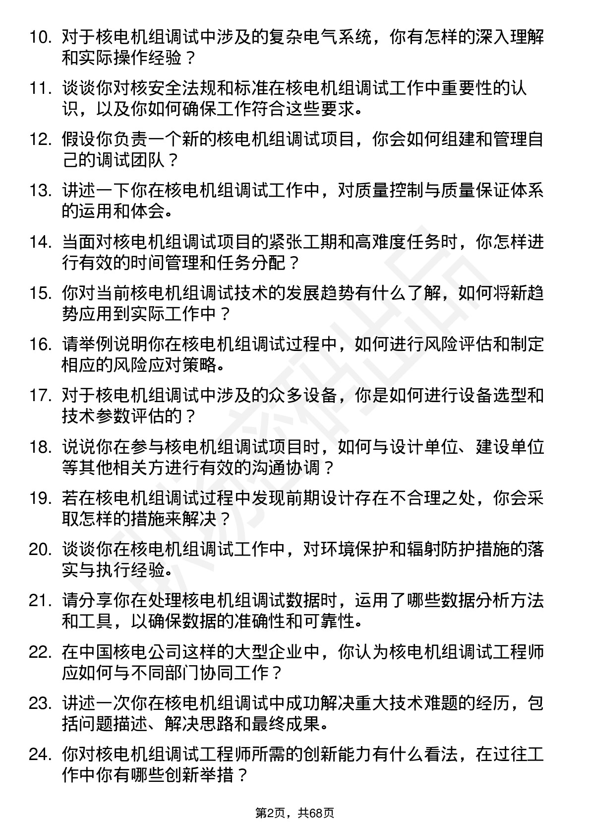 48道中国核电核电机组调试工程师岗位面试题库及参考回答含考察点分析