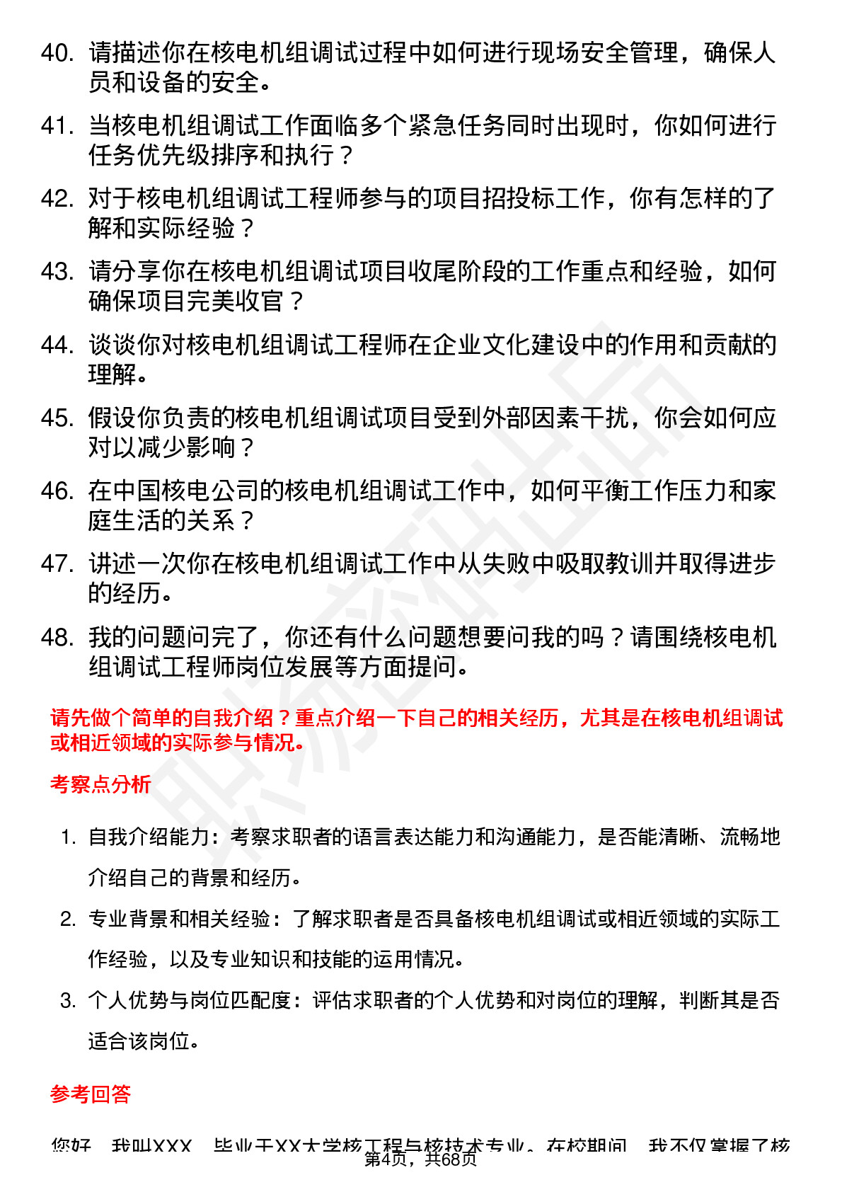 48道中国核电核电机组调试工程师岗位面试题库及参考回答含考察点分析