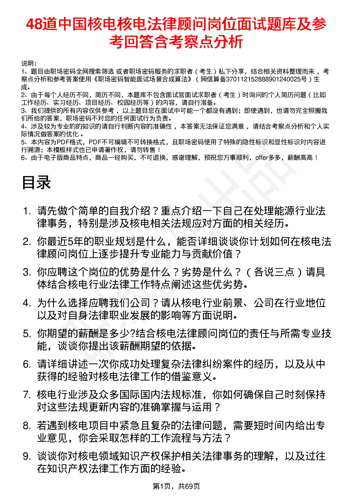 48道中国核电核电法律顾问岗位面试题库及参考回答含考察点分析