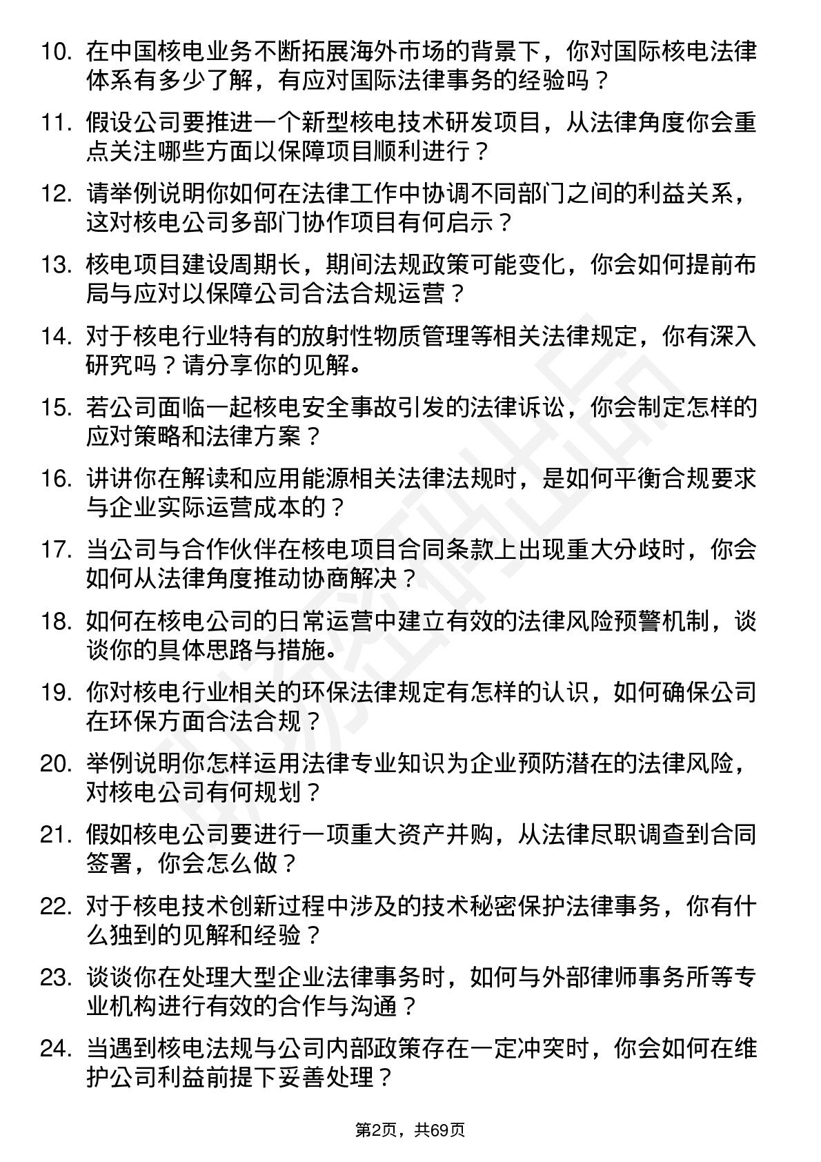 48道中国核电核电法律顾问岗位面试题库及参考回答含考察点分析