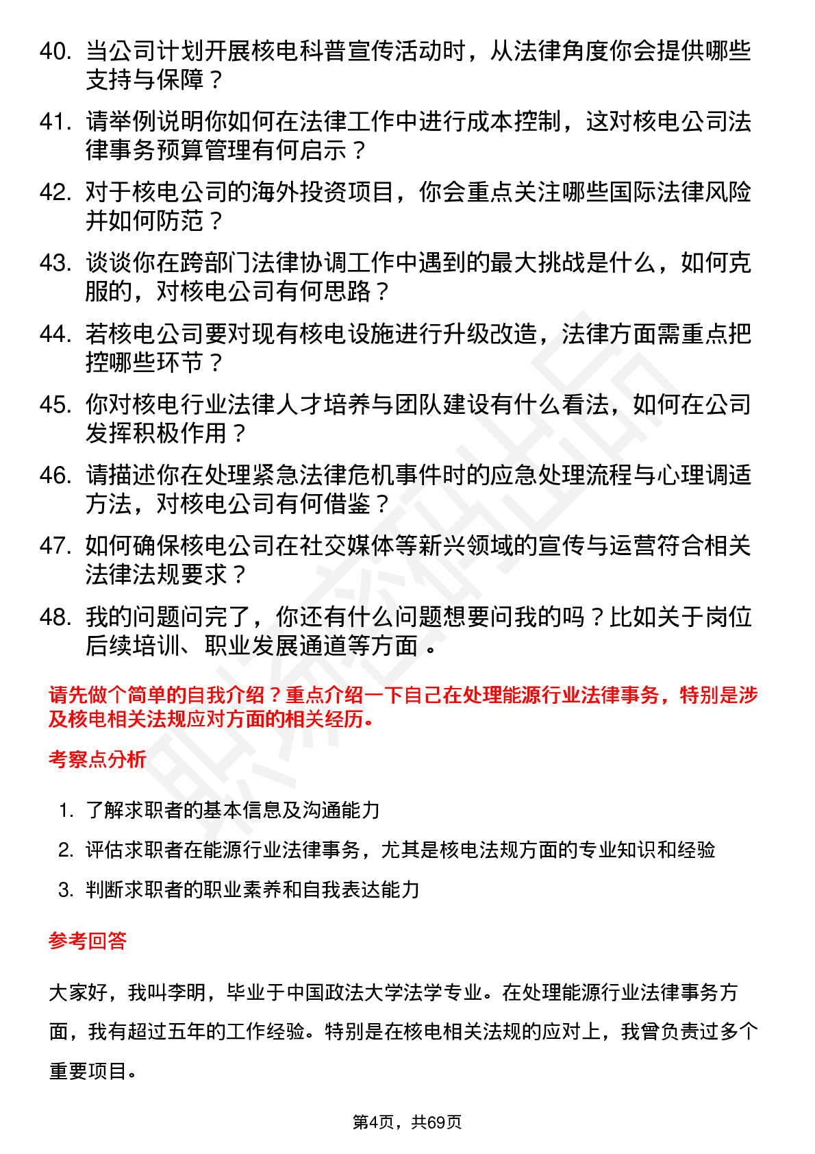 48道中国核电核电法律顾问岗位面试题库及参考回答含考察点分析