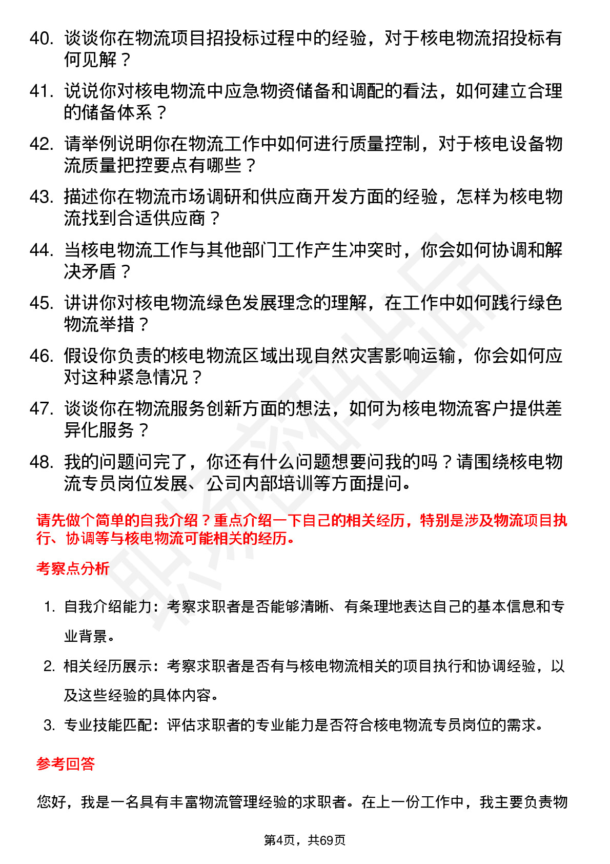 48道中国核电核电物流专员岗位面试题库及参考回答含考察点分析