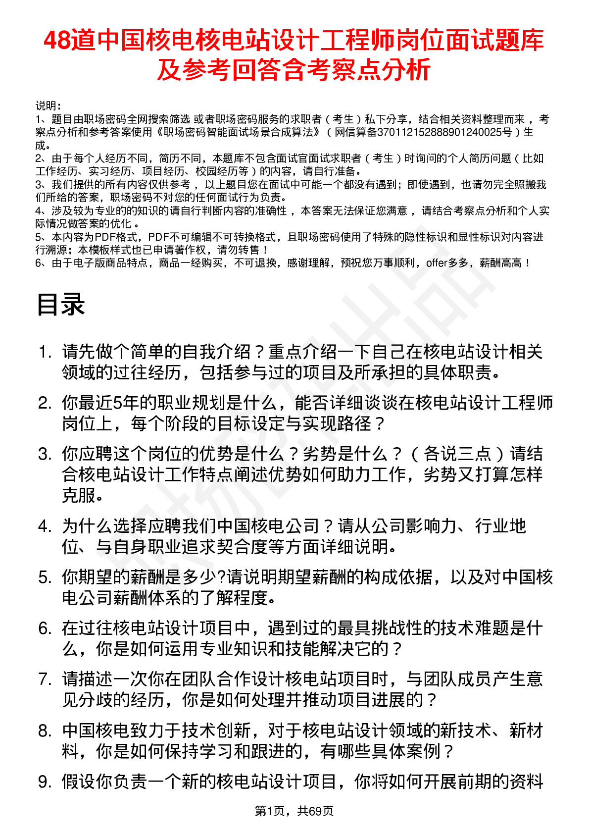 48道中国核电核电站设计工程师岗位面试题库及参考回答含考察点分析