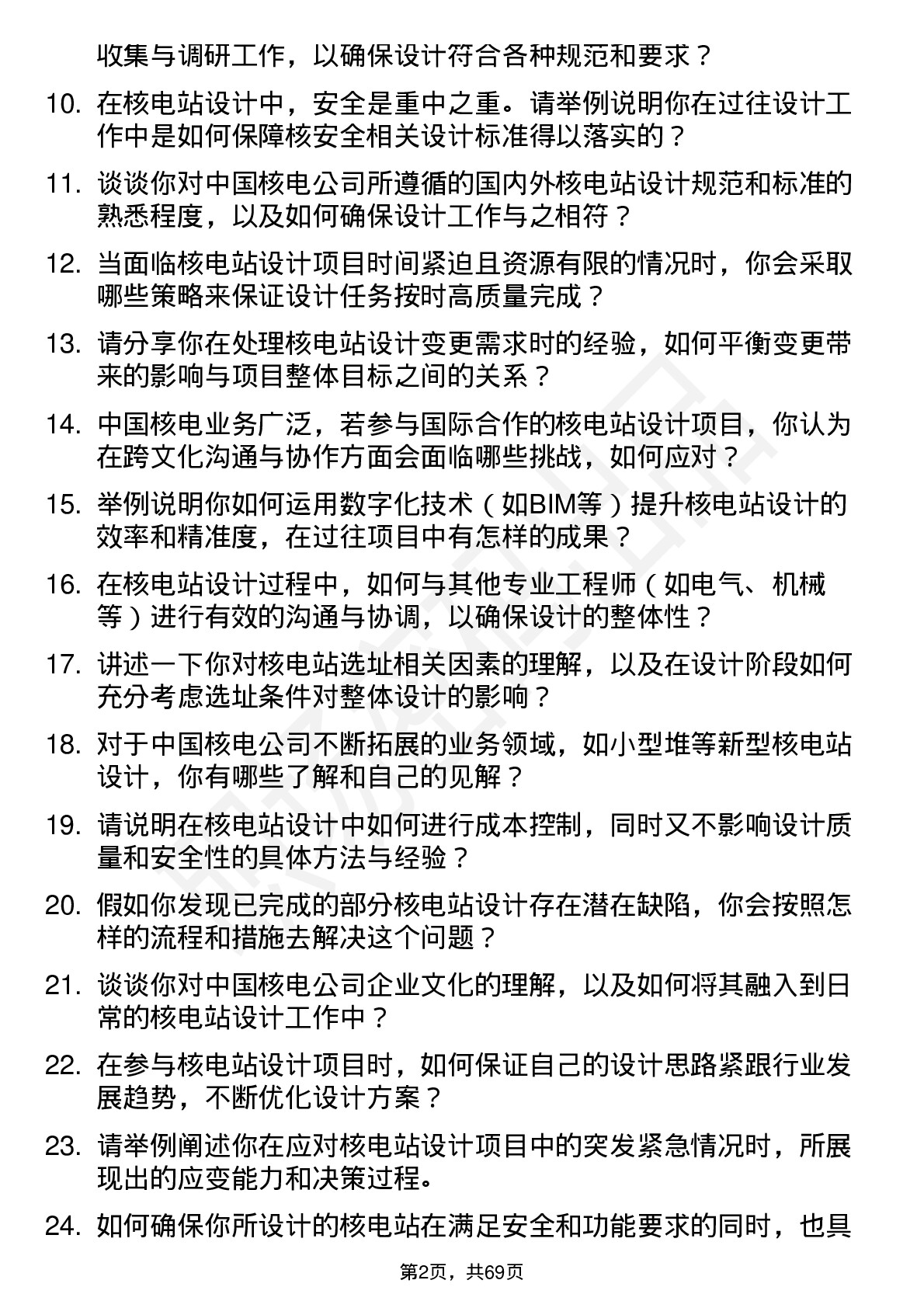 48道中国核电核电站设计工程师岗位面试题库及参考回答含考察点分析