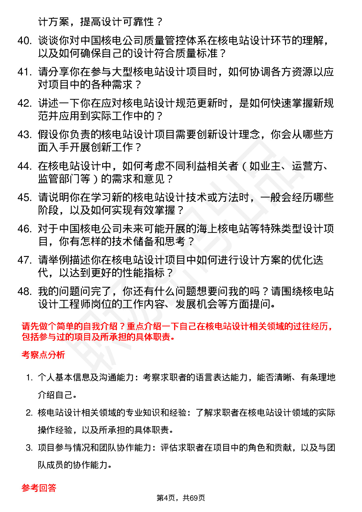 48道中国核电核电站设计工程师岗位面试题库及参考回答含考察点分析