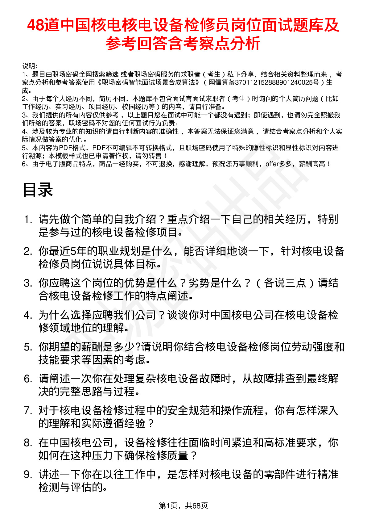 48道中国核电核电设备检修员岗位面试题库及参考回答含考察点分析