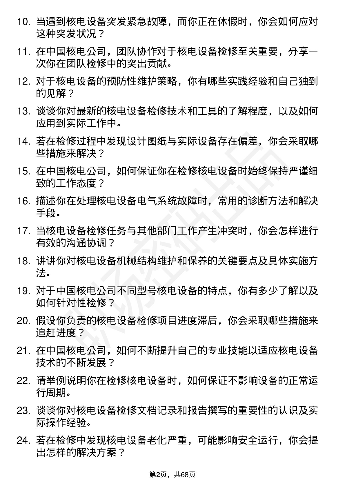 48道中国核电核电设备检修员岗位面试题库及参考回答含考察点分析