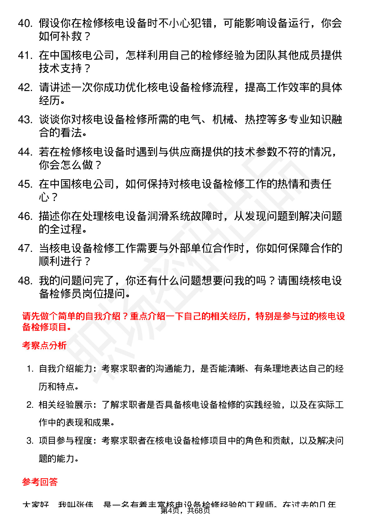 48道中国核电核电设备检修员岗位面试题库及参考回答含考察点分析