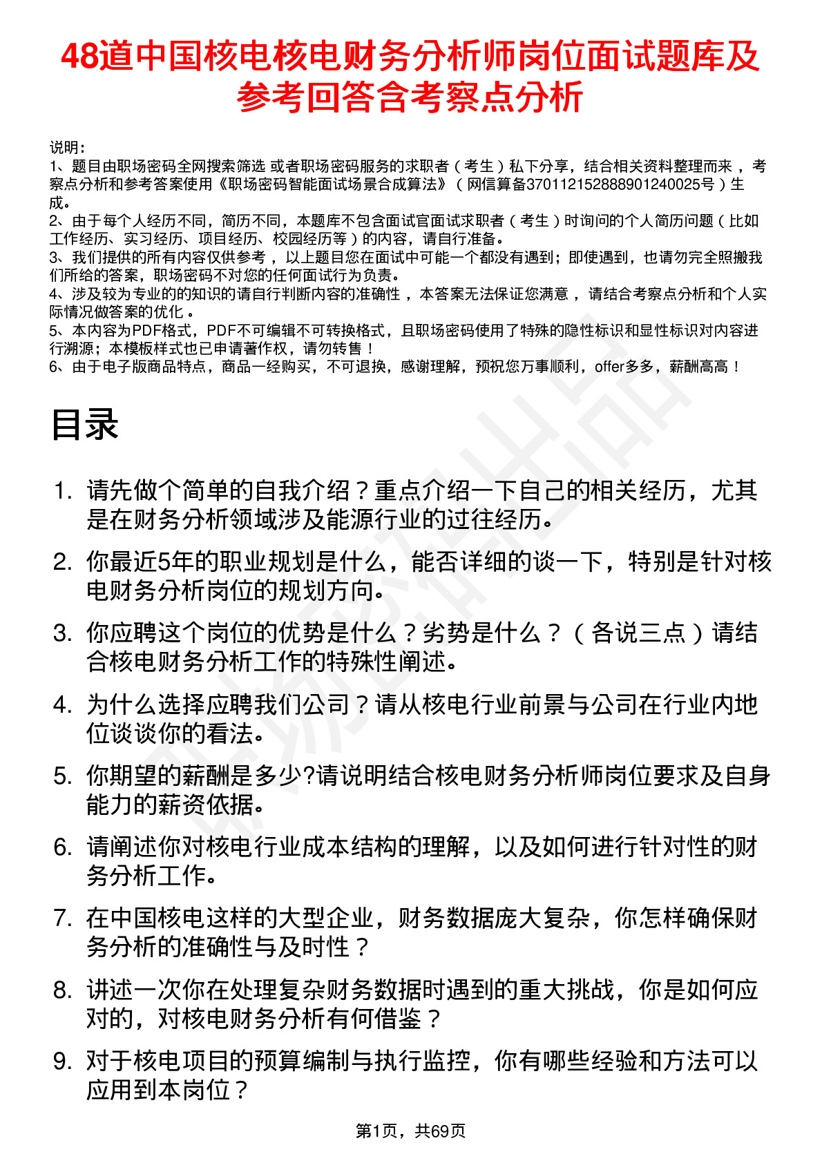 48道中国核电核电财务分析师岗位面试题库及参考回答含考察点分析