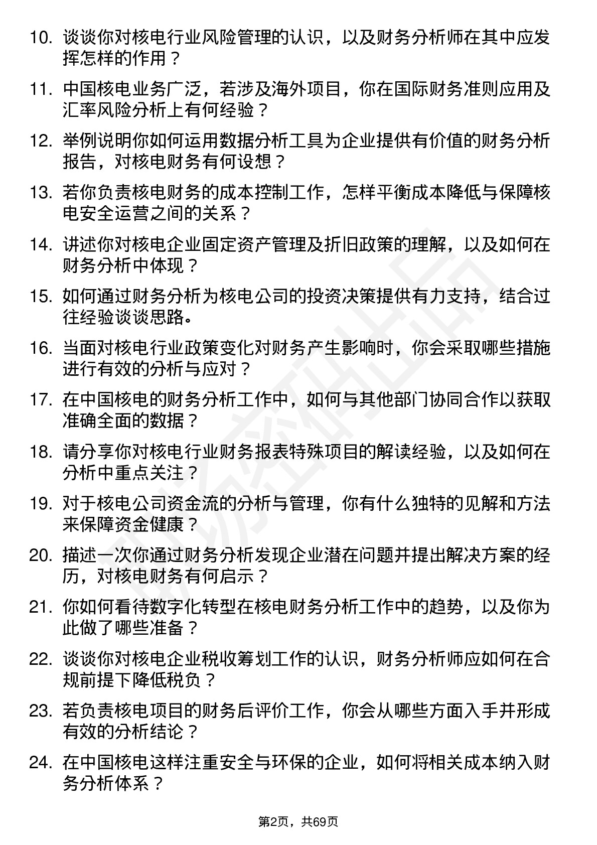 48道中国核电核电财务分析师岗位面试题库及参考回答含考察点分析