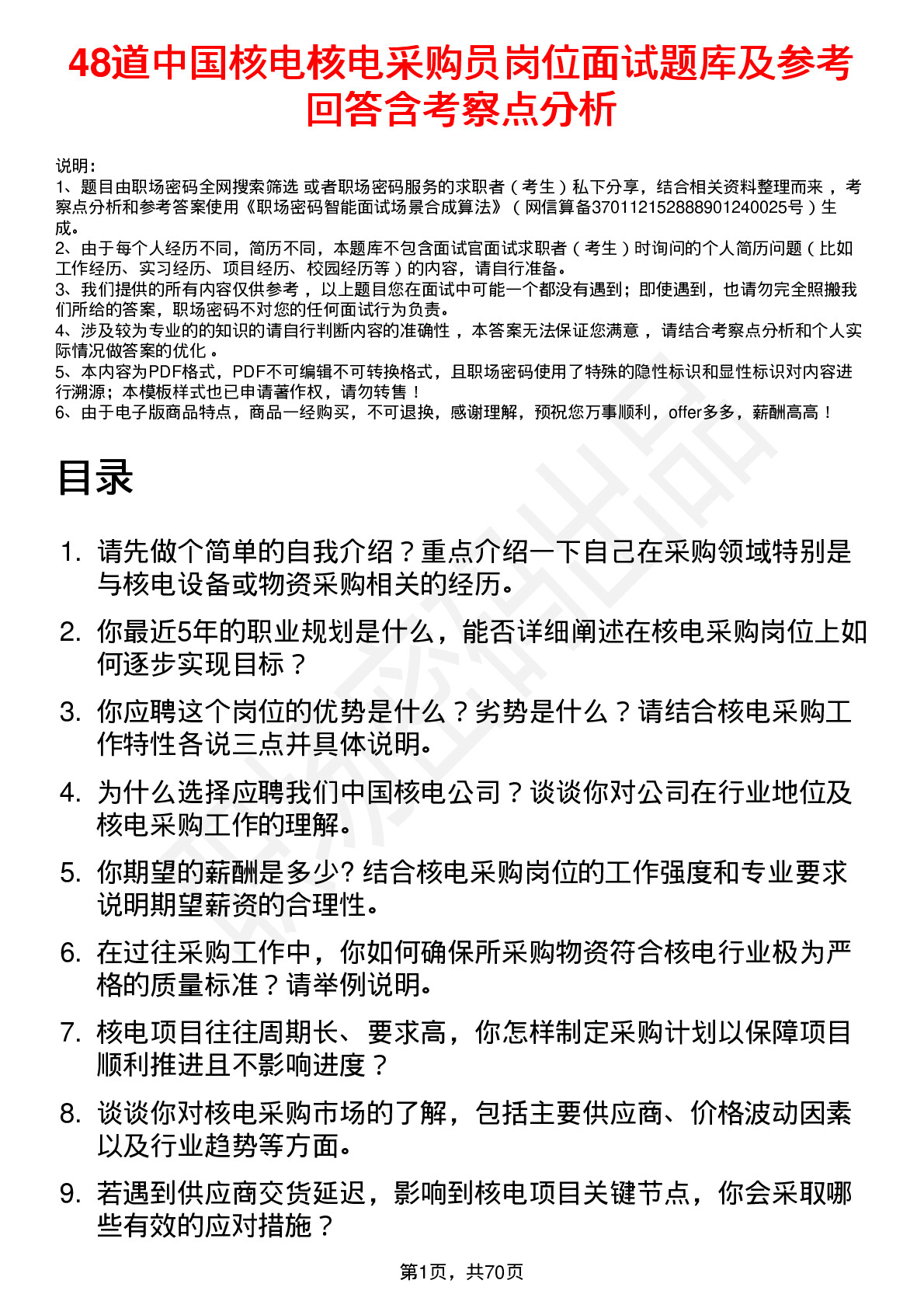 48道中国核电核电采购员岗位面试题库及参考回答含考察点分析