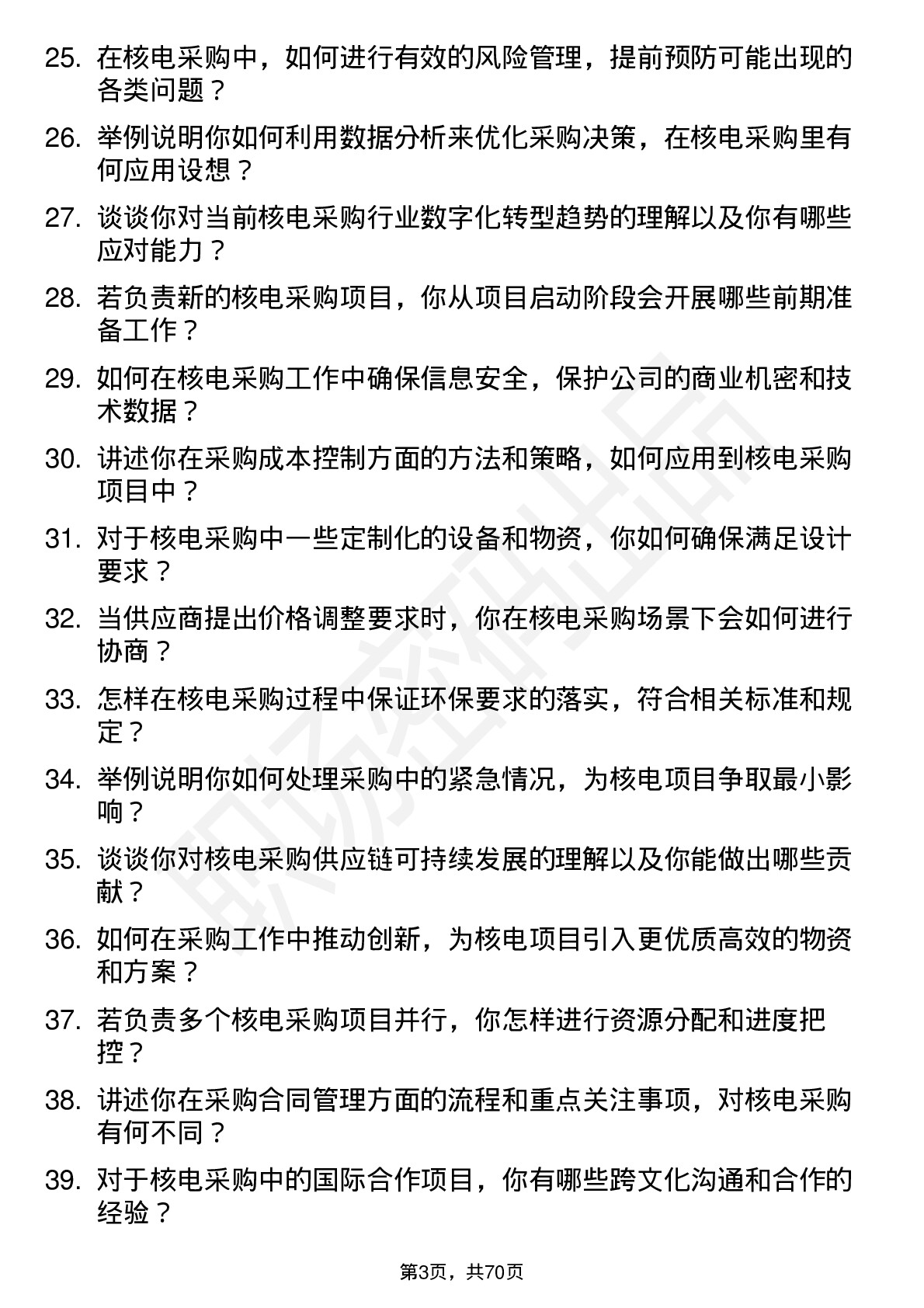 48道中国核电核电采购员岗位面试题库及参考回答含考察点分析