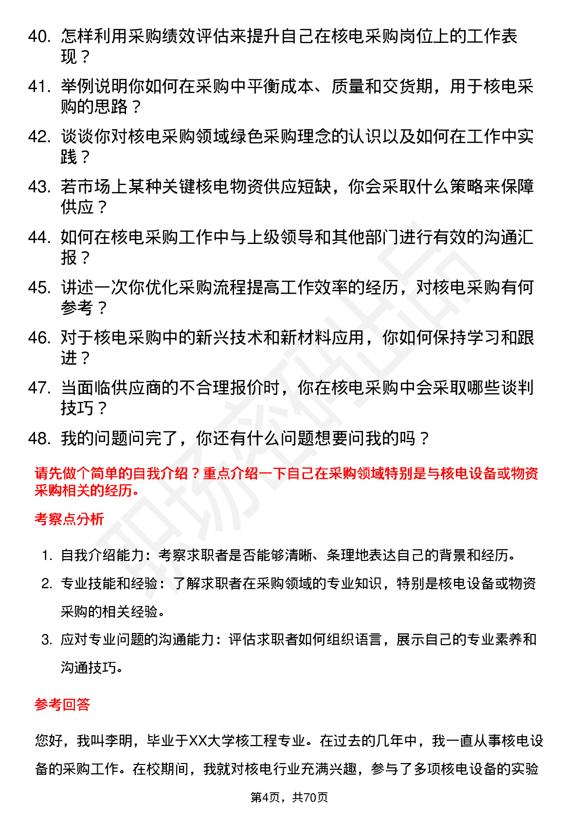 48道中国核电核电采购员岗位面试题库及参考回答含考察点分析