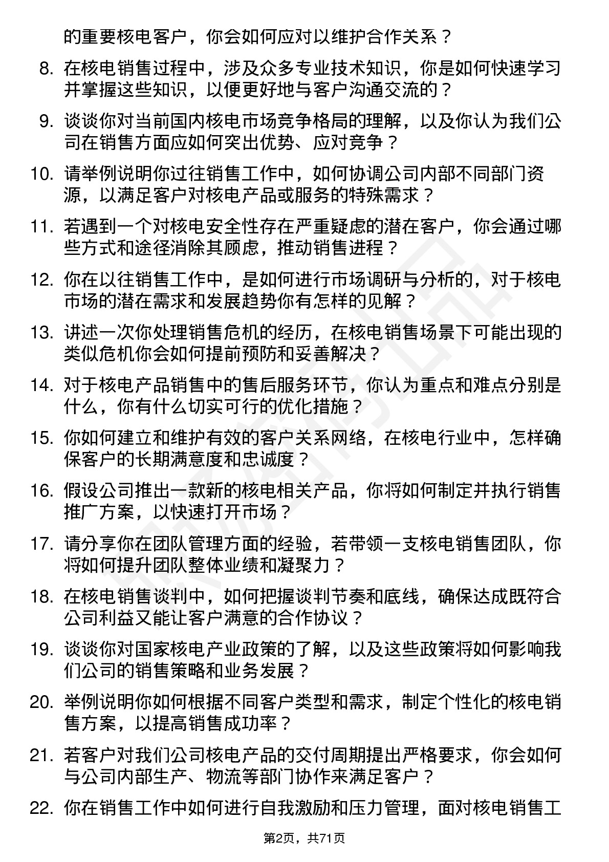 48道中国核电核电销售经理岗位面试题库及参考回答含考察点分析