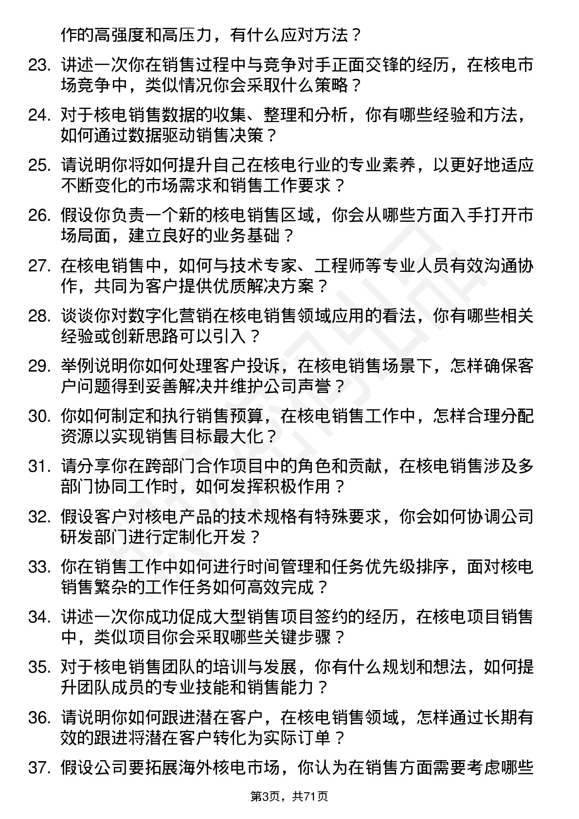 48道中国核电核电销售经理岗位面试题库及参考回答含考察点分析